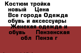 Костюм-тройка Debenhams (новый) › Цена ­ 2 500 - Все города Одежда, обувь и аксессуары » Женская одежда и обувь   . Пензенская обл.,Пенза г.